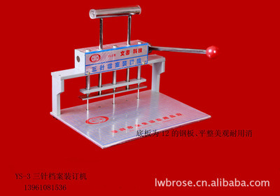 YS-3型三針檔案裝訂機(jī) 辦公檔案裝訂的高效解決方案